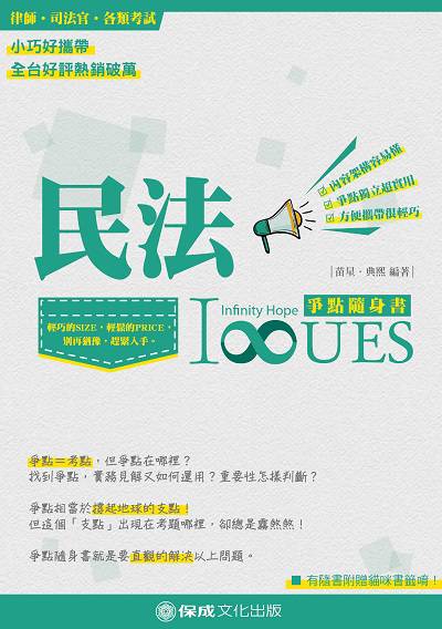 民法:爭點隨身書 民法:爭點隨身書