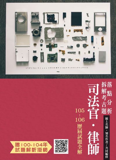 司法官.律師105-106年歷屆試題全解 司法官.律師105-106年歷屆試題全解