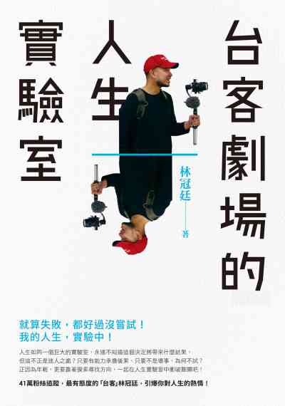 台客劇場的人生實驗室 台客劇場的人生實驗室