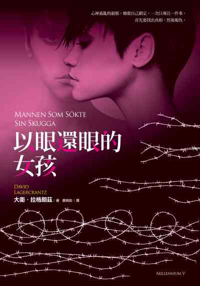 以眼還眼的女孩 以眼還眼的女孩
