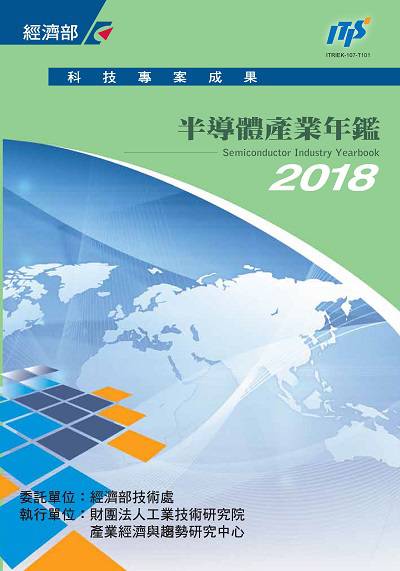 2018半導體產業年鑑 2018半導體產業年鑑