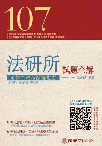 法研所試題全解.司律二試考點總複習. 107 法研所試題全解.司律二試考點總複習. 107