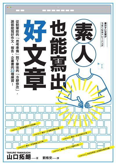 素人也能寫出好文章:從動筆前的「思考準備」到下筆後的「冷靜修改」,誰都能寫好作文、報告、企畫書的32種練習! 素人也能寫出好文章:從動筆前的「思考準備」到下筆後的「冷靜修改」,誰都能寫好作文、報告、企畫書的32種練習!