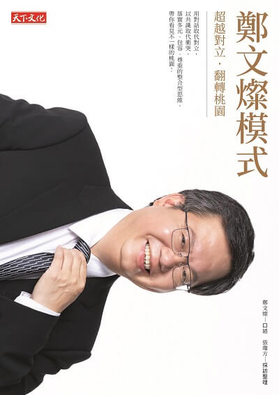 鄭文燦模式:超越對立.翻轉桃園 鄭文燦模式:超越對立.翻轉桃園