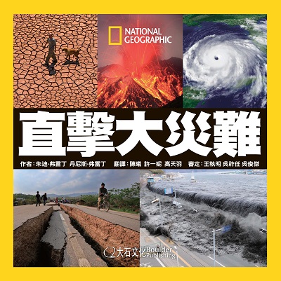 直擊大災難 直擊大災難