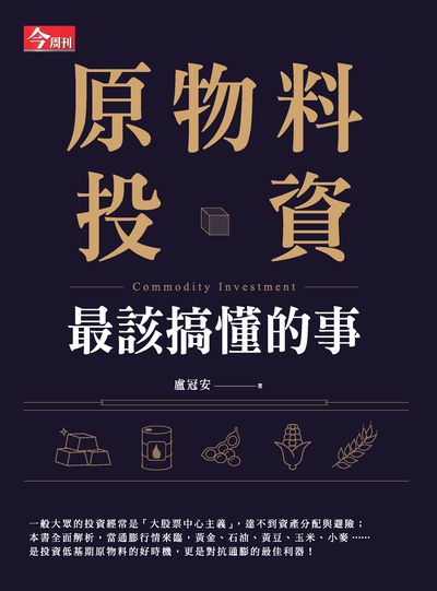 原物料投資最該搞懂的事 原物料投資最該搞懂的事