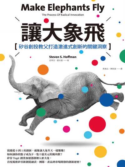 讓大象飛:矽谷創投教父打造激進式創新的關鍵洞察 讓大象飛:矽谷創投教父打造激進式創新的關鍵洞察