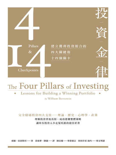 投資金律:建立獲利投資組合的四大關鍵和十四個關卡 投資金律:建立獲利投資組合的四大關鍵和十四個關卡
