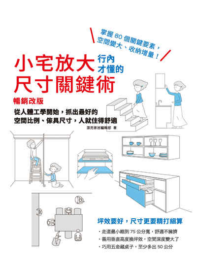 小宅放大!行內才懂的尺寸關鍵術:從人體工學開始, 抓出最好的空間比例、傢具尺寸, 人就住得舒適 小宅放大!行內才懂的尺寸關鍵術:從人體工學開始, 抓出最好的空間比例、傢具尺寸, 人就住得舒適