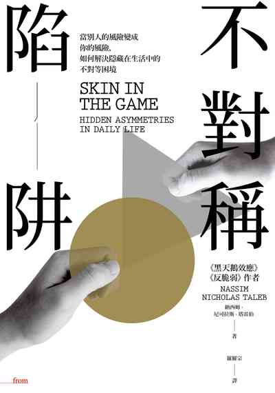 不對稱陷阱:當別人的風險變成你的風險, 如何解決隱藏在生活中的不對等困境 不對稱陷阱:當別人的風險變成你的風險, 如何解決隱藏在生活中的不對等困境