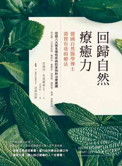 回歸自然療癒力:德國自然醫學博士證實有效的療法 回歸自然療癒力:德國自然醫學博士證實有效的療法