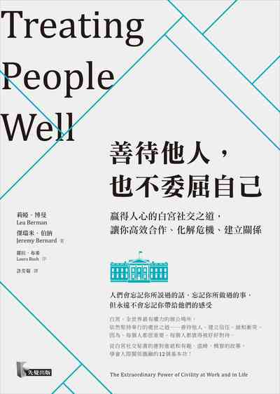 善待他人, 也不委屈自己:贏得人心的白宮社交之道, 讓你高效合作、化解危機、建立關係 善待他人, 也不委屈自己:贏得人心的白宮社交之道, 讓你高效合作、化解危機、建立關係