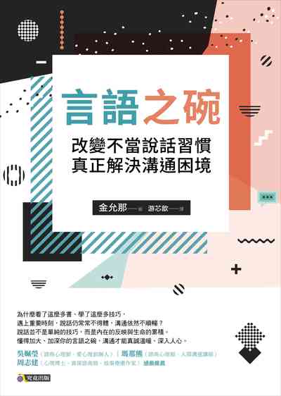 言語之碗:改變不當說話習慣, 真正解決溝通困境 言語之碗:改變不當說話習慣, 真正解決溝通困境