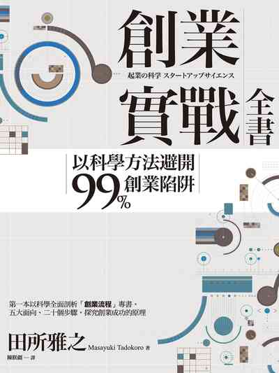 創業實戰全書:以科學方法避開99%創業陷阱 創業實戰全書:以科學方法避開99%創業陷阱