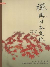 禪與日本文化 禪與日本文化