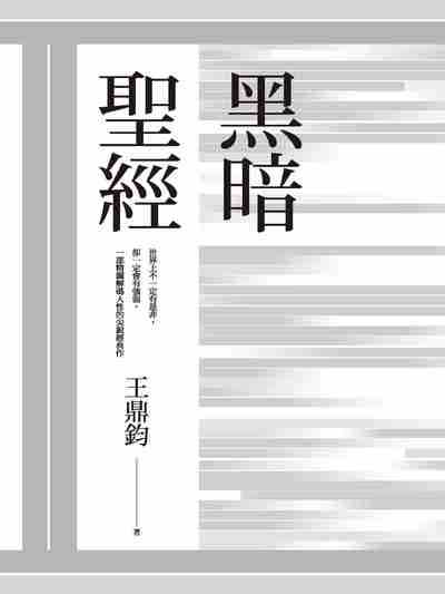 黑暗聖經 黑暗聖經