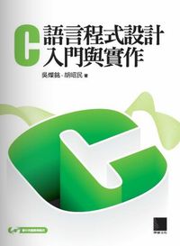 C語言程式設計入門與實作 C語言程式設計入門與實作