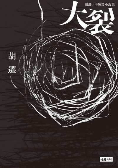大裂:胡遷/中短篇小說集 大裂:胡遷/中短篇小說集