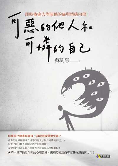 可惡的他人和可憐的自己:即時療癒人際關係的痛與情感內傷 可惡的他人和可憐的自己:即時療癒人際關係的痛與情感內傷