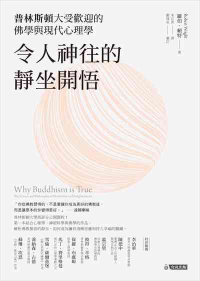 令人神往的靜坐開悟:普林斯頓大受歡迎的佛學與現代心理學 令人神往的靜坐開悟:普林斯頓大受歡迎的佛學與現代心理學