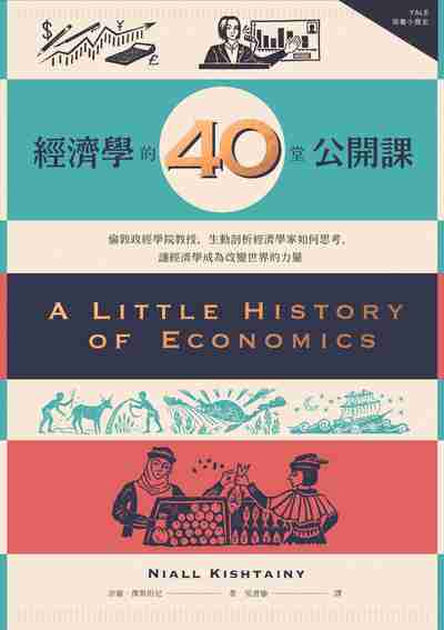 經濟學的40堂公開課:倫敦政經學院教授,生動剖析經濟學家如何思考,讓經濟學成為改變世界的力量 經濟學的40堂公開課:倫敦政經學院教授,生動剖析經濟學家如何思考,讓經濟學成為改變世界的力量