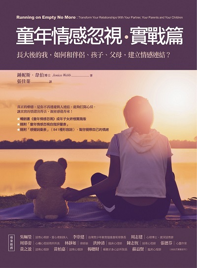 童年情感忽視長大後:長大後的我, 如何和伴侶、孩子、父母, 建立情感連結?, 實戰篇 童年情感忽視長大後:長大後的我, 如何和伴侶、孩子、父母, 建立情感連結?, 實戰篇