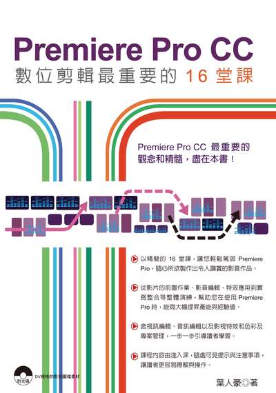 Premiere Pro CC數位剪輯最重要的16堂課 Premiere Pro CC數位剪輯最重要的16堂課