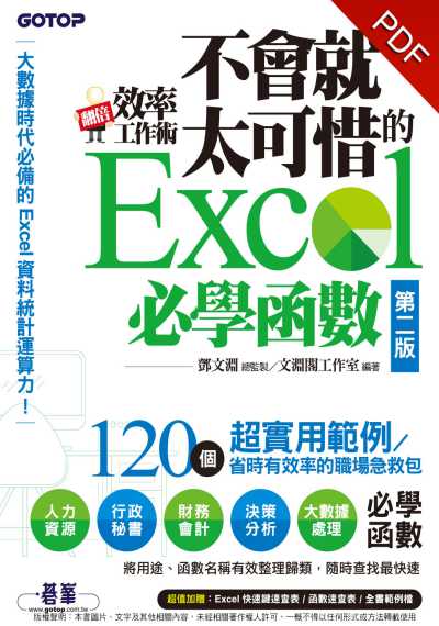 翻倍效率工作術:不會就太可惜的Excel必學函數 翻倍效率工作術:不會就太可惜的Excel必學函數