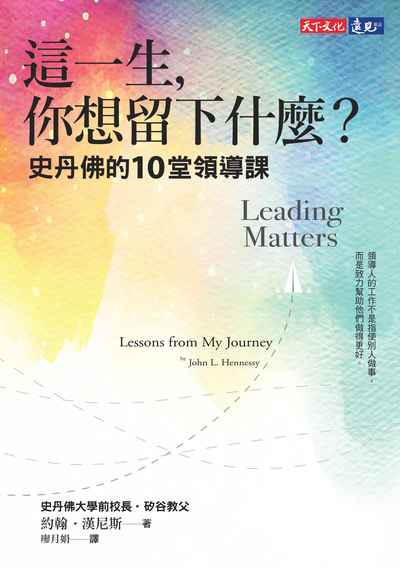 這一生, 你想留下什麼:史丹佛的10堂領導課 這一生, 你想留下什麼:史丹佛的10堂領導課