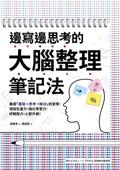 邊寫邊思考的大腦整理筆記法:養成「書寫→思考→解決」的習慣, 增加生產力, 強化學習力, 紓解壓力, 心智升級! 邊寫邊思考的大腦整理筆記法:養成「書寫→思考→解決」的習慣, 增加生產力, 強化學習力, 紓解壓力, 心智升級!