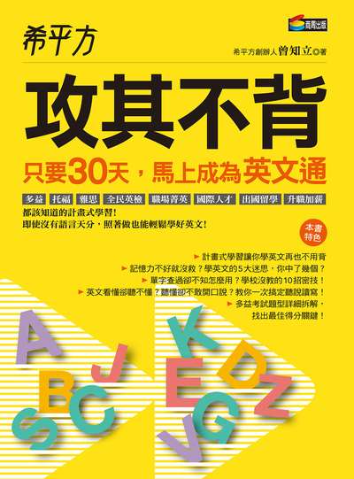 希平方攻其不背:只要30天, 馬上成為英文通 希平方攻其不背:只要30天, 馬上成為英文通