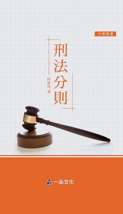 刑法分則 刑法分則