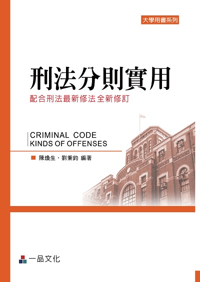 刑法分則實用 刑法分則實用