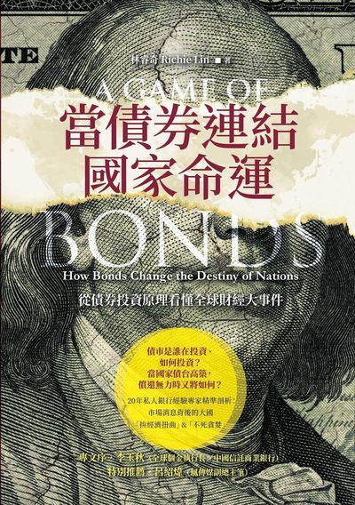 當債券連結國家命運:從債券投資原理看懂全球財經大事件 當債券連結國家命運:從債券投資原理看懂全球財經大事件