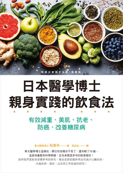 日本醫學博士親身實踐的飲食法:有效減重、美肌、抗老、防癌、改善糖尿病 日本醫學博士親身實踐的飲食法:有效減重、美肌、抗老、防癌、改善糖尿病
