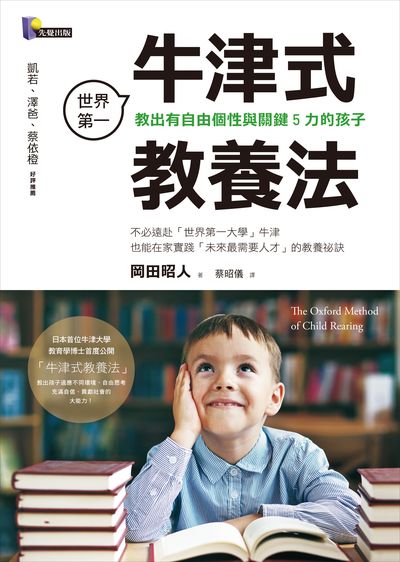 世界第一牛津式教養法:教出有自由個性與關鍵5力的孩子 世界第一牛津式教養法:教出有自由個性與關鍵5力的孩子