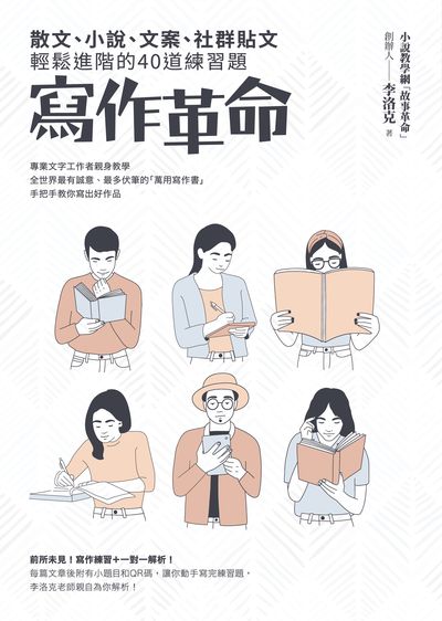 寫作革命:散文、小說、文案、社群貼文輕鬆進階的40道練習題 寫作革命:散文、小說、文案、社群貼文輕鬆進階的40道練習題
