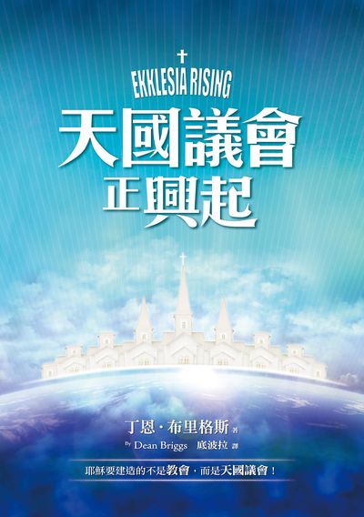 天國議會正興起 天國議會正興起
