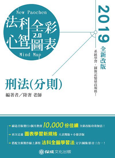 刑法(分則) 全彩心智圖表 刑法(分則) 全彩心智圖表