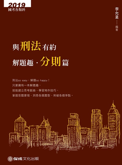與刑法有約解題趣, 分則篇 與刑法有約解題趣, 分則篇