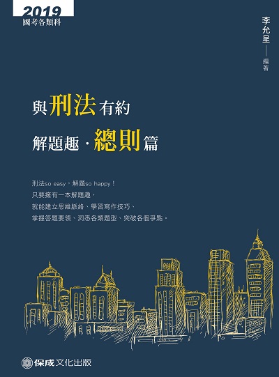 與刑法有約解題趣, 總則篇 與刑法有約解題趣, 總則篇