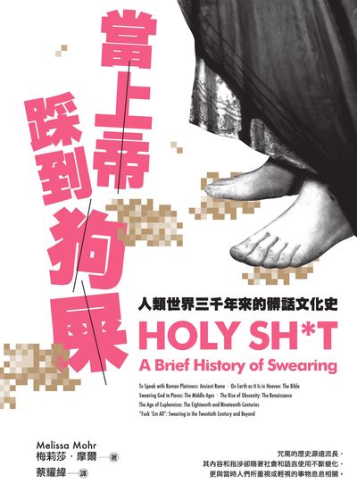 當上帝踩到狗屎:人類世界三千年來的髒話文化史 當上帝踩到狗屎:人類世界三千年來的髒話文化史