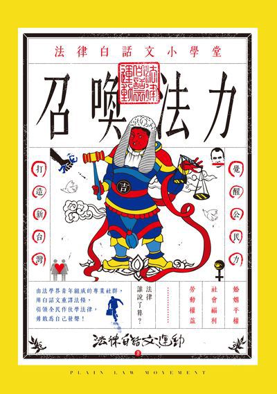 召喚法力:法律白話文小學堂 召喚法力:法律白話文小學堂
