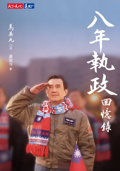 八年執政回憶錄 八年執政回憶錄