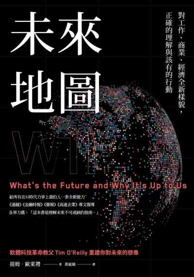 未來地圖:對工作、商業、經濟全新樣貌, 正確的理解與該有的行動 未來地圖:對工作、商業、經濟全新樣貌, 正確的理解與該有的行動
