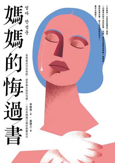 媽媽的悔過書 媽媽的悔過書