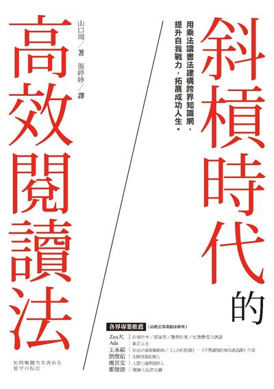 斜槓時代的高效閱讀法 斜槓時代的高效閱讀法
