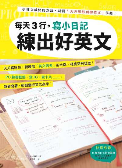每天3行, 寫小日記練出好英文:天天寫短句, 訓練用「英文思考」的大腦, 程度突飛猛進! 每天3行, 寫小日記練出好英文:天天寫短句, 訓練用「英文思考」的大腦, 程度突飛猛進!