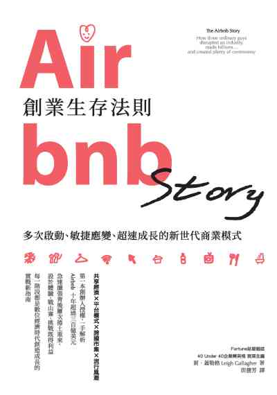 Airbnb創業生存法則:多次啟動、敏捷應變、超速成長的新世代商業模式 Airbnb創業生存法則:多次啟動、敏捷應變、超速成長的新世代商業模式