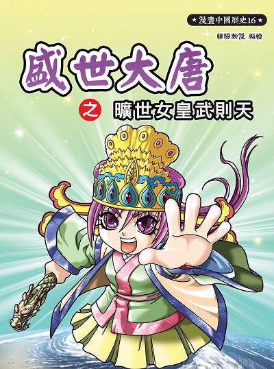 盛世大唐之曠世女皇武則天 盛世大唐之曠世女皇武則天